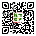 栽培課程報名表QR